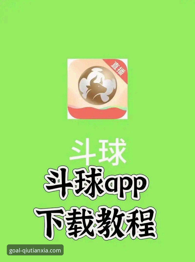 球天下官方网站手机版 球天下官方网站手机版 vs 传统体育平台:创新体验如何颠覆观赛模式?