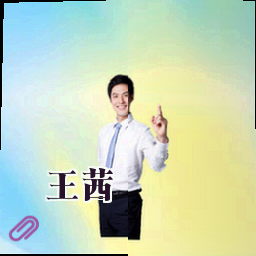 王茜