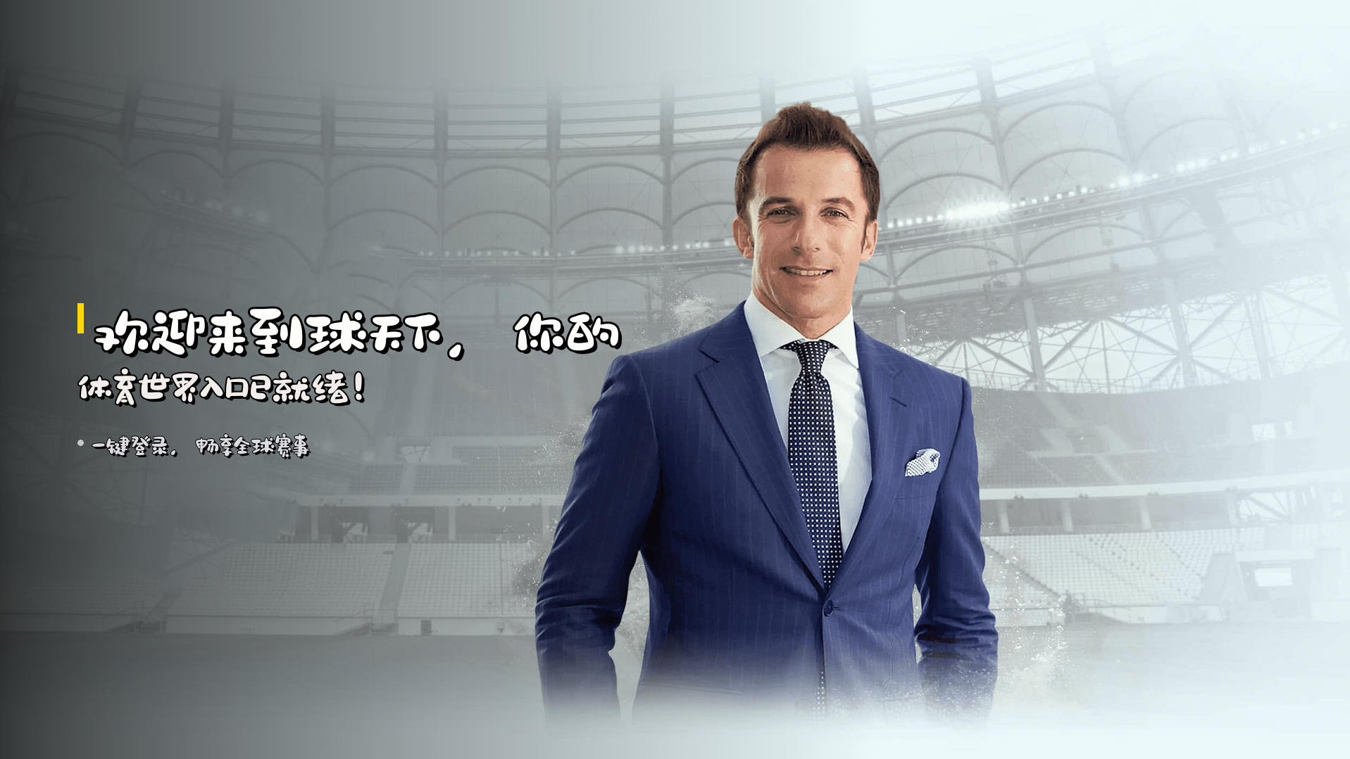 欢迎来到<strong>球天下</strong>，你的体育世界入口已就绪！